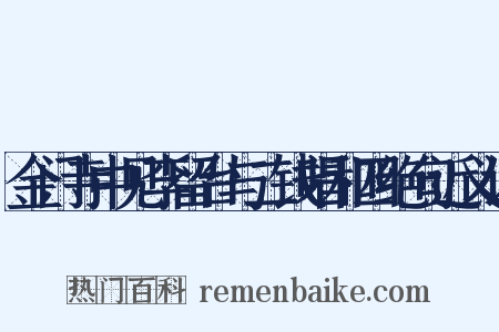 金门寺中见李留台与二钱唱和四绝句近义词是什么意思的图片